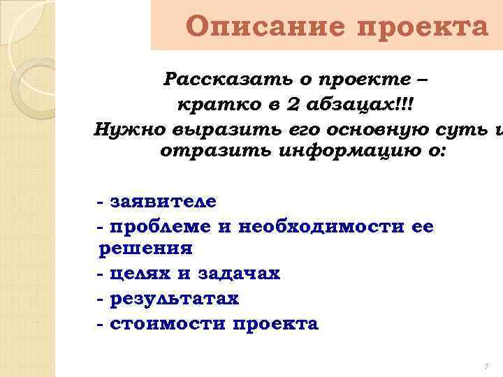 Описание проекта Рассказать о проекте – кратко в 2 абзацах!!! Нужно выразить его основную
