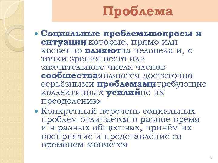 Проблема Социальные проблемывопросы и ситуации которые, прямо или , косвенно влияютна человека и, с