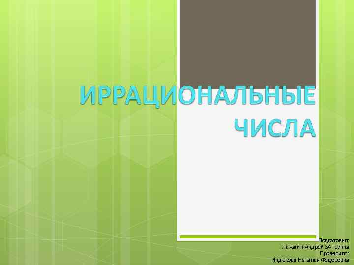 Подготовил: Лычагин Андрей 34 группа. Проверила: Индюкова Наталья Федоровна. 