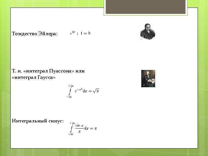 Тождество Эйлера: Т. н. «интеграл Пуассона» или «интеграл Гаусса» Интегральный синус: 