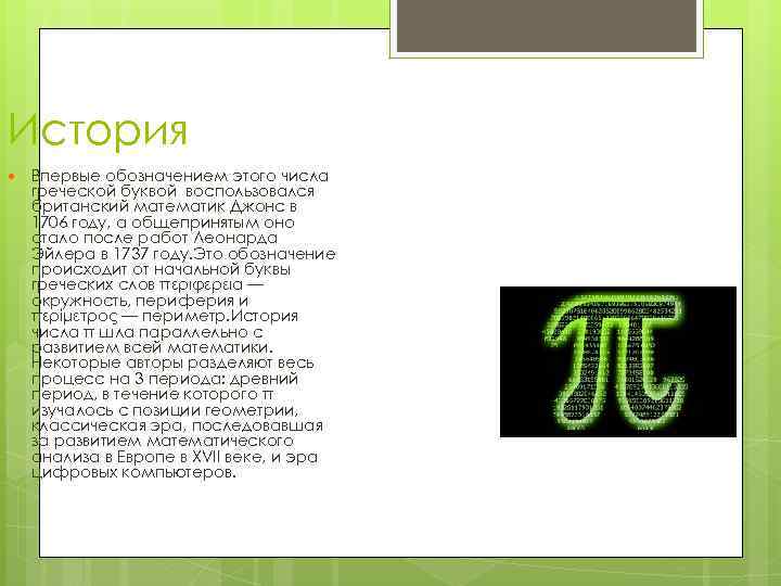 История Впервые обозначением этого числа греческой буквой воспользовался британский математик Джонс в 1706 году,