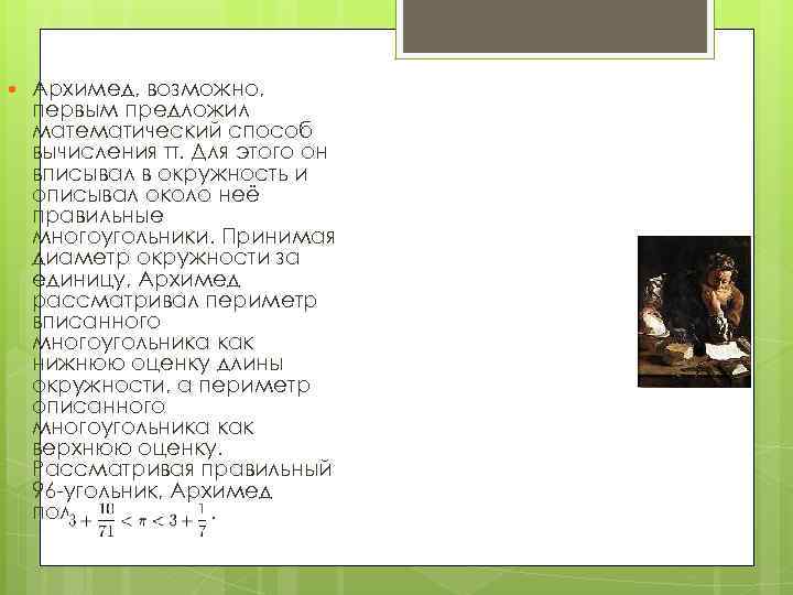  Архимед, возможно, первым предложил математический способ вычисления π. Для этого он вписывал в
