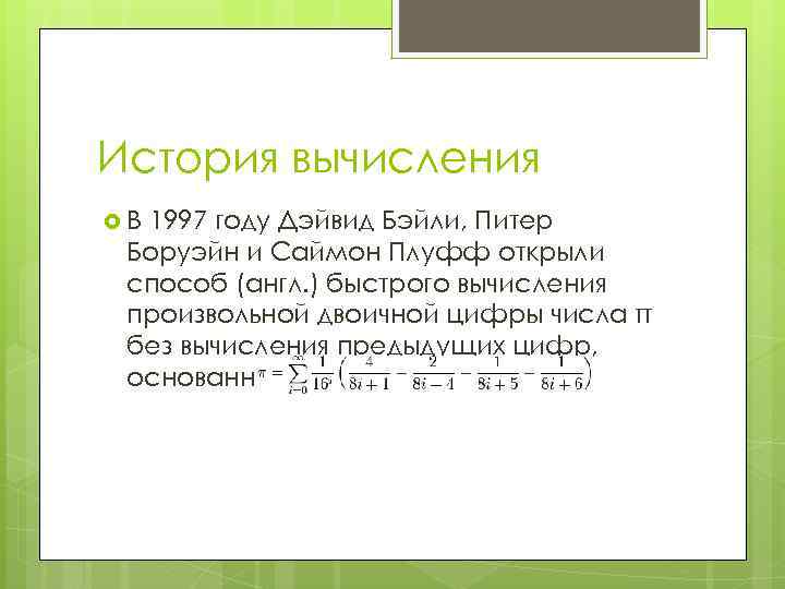 История вычисления В 1997 году Дэйвид Бэйли, Питер Боруэйн и Саймон Плуфф открыли способ