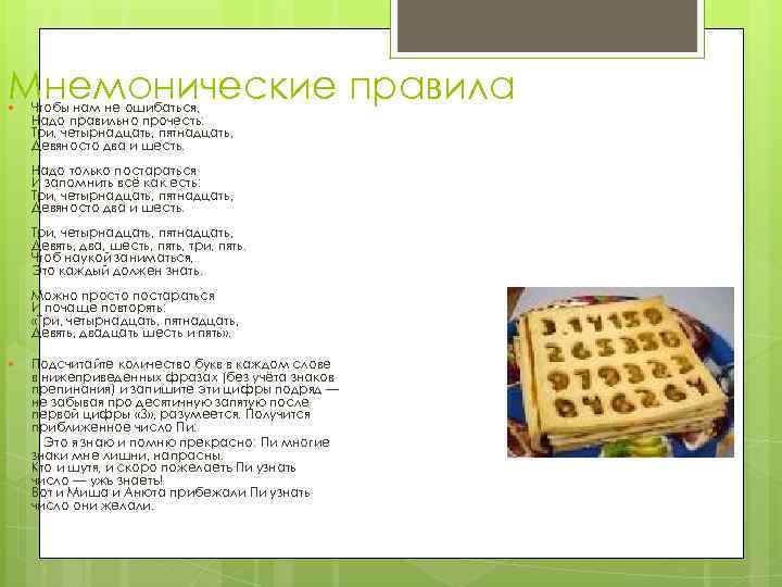 Мнемонические правила Чтобы нам не ошибаться, Надо правильно прочесть: Три, четырнадцать, пятнадцать, Девяносто два
