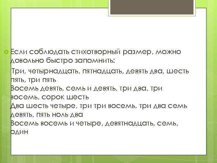  Если соблюдать стихотворный размер, можно довольно быстро запомнить: Три, четырнадцать, пятнадцать, девять два,