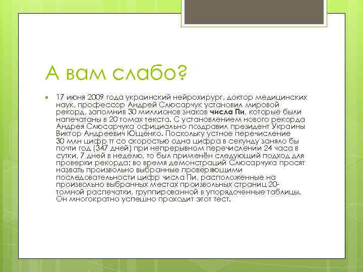 А вам слабо? 17 июня 2009 года украинский нейрохирург, доктор медицинских наук, профессор Андрей