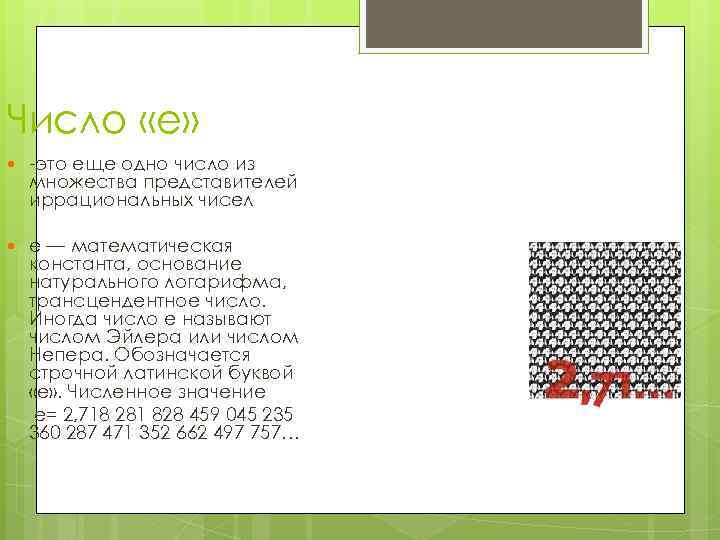 Число «е» -это еще одно число из множества представителей иррациональных чисел e — математическая