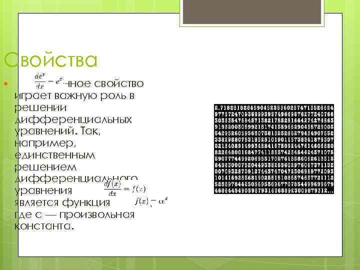 Свойства Данное свойство играет важную роль в решении дифференциальных уравнений. Так, например, единственным решением