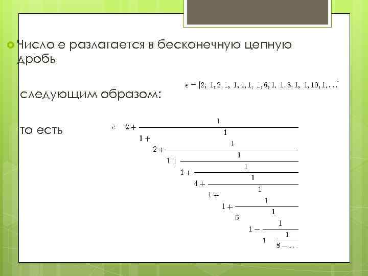 Цепная дробь проект