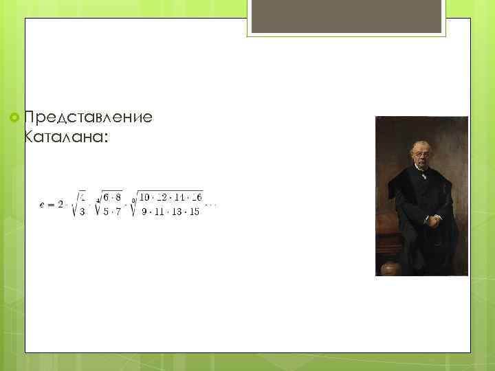  Представление Каталана: 