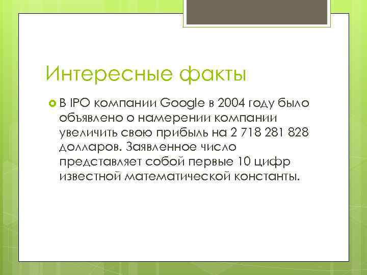 Интересные факты В IPO компании Google в 2004 году было объявлено о намерении компании