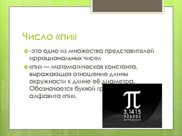 Число «пи» -это одно из множества представителей иррациональных чисел «пи» — математическая константа, выражающая