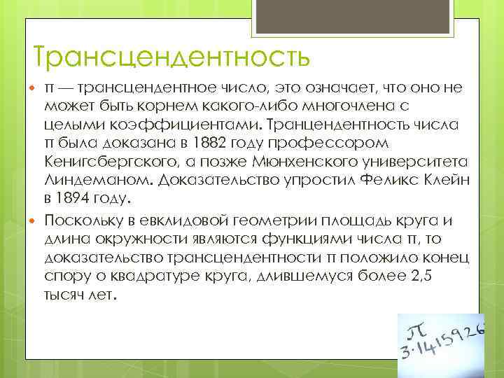 Трансцендентность π — трансцендентное число, это означает, что оно не может быть корнем какого-либо