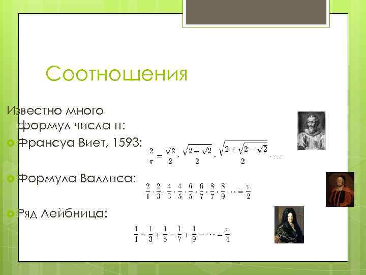 Соотношения Известно много формул числа π: Франсуа Виет, 1593: Формула Ряд Валлиса: Лейбница: 