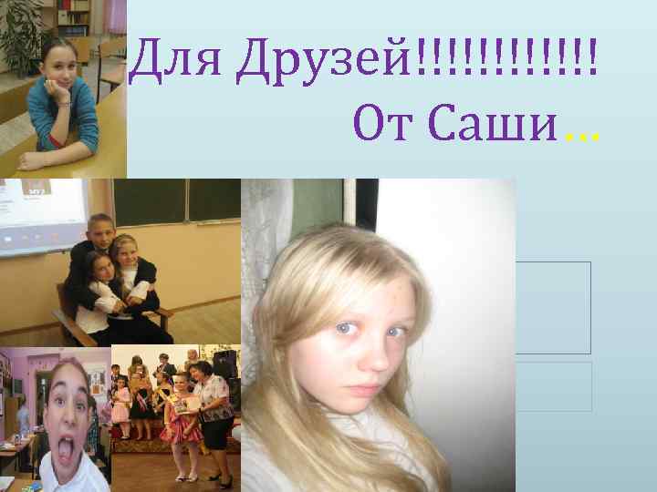 Для Друзей!!!!!! От Саши… 