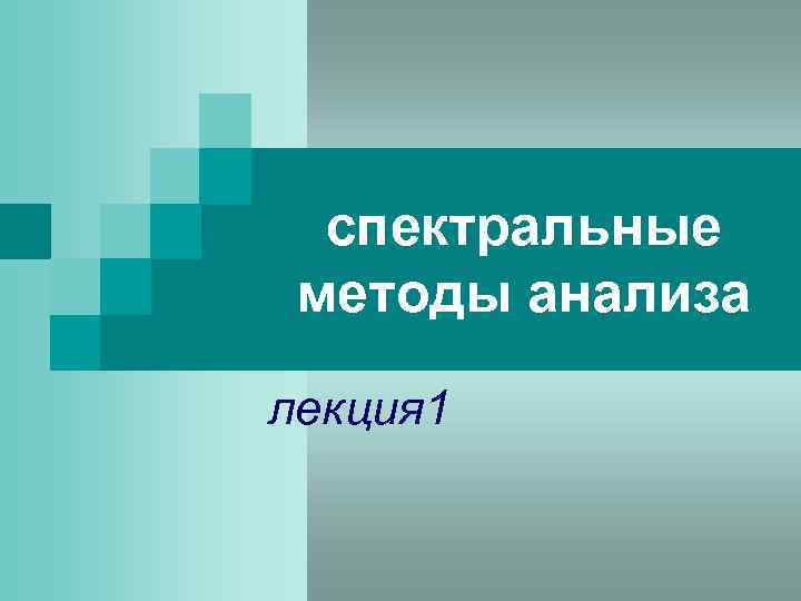 спектральные методы анализа лекция 1 