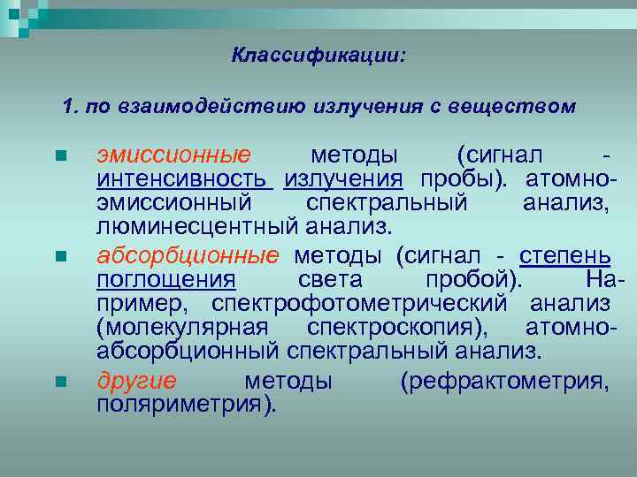 Классификации: 1. по взаимодействию излучения с веществом n n n эмиссионные методы (сигнал интенсивность