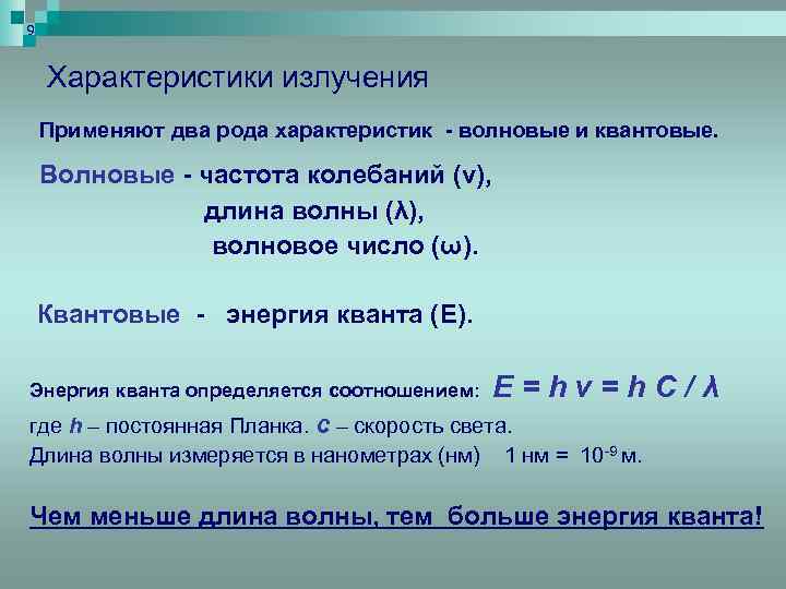 9 Характеристики излучения Применяют два рода характеристик - волновые и квантовые. Волновые - частота