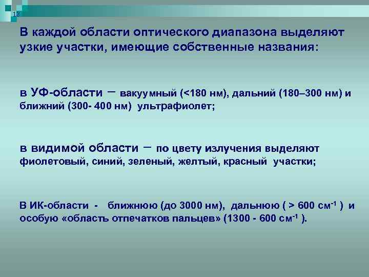 13 В каждой области оптического диапазона выделяют узкие участки, имеющие собственные названия: в УФ-области