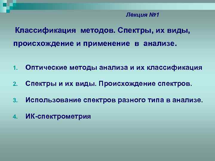 Лекция № 1 Классификация методов. Спектры, их виды, происхождение и применение в анализе. 1.