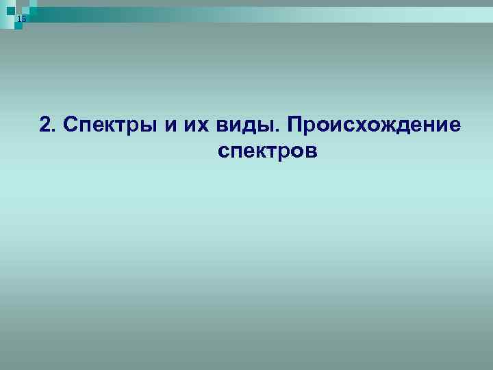 15 2. Спектры и их виды. Происхождение спектров 