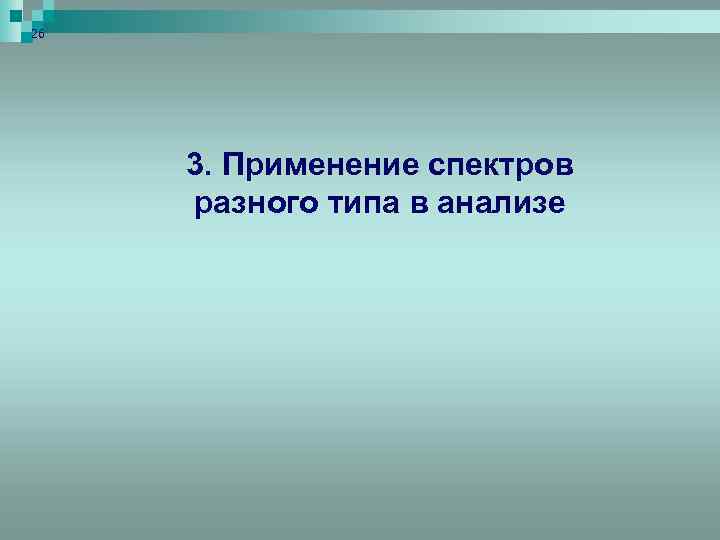 26 3. Применение спектров разного типа в анализе 