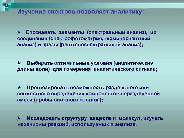 28 Изучение спектров позволяет аналитику: Ø Опознавать элементы (спектральный анализ), их соединения (спектрофотометрия, люминесцентный