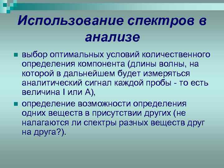 Использование спектров в анализе n n выбор оптимальных условий количественного определения компонента (длины волны,