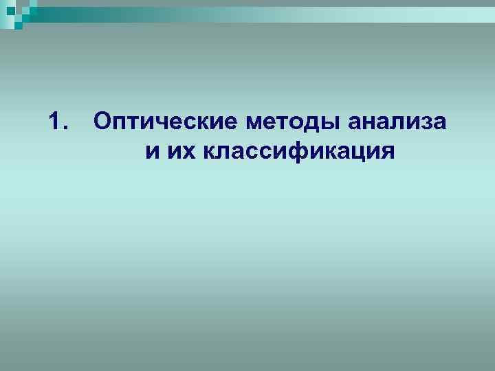 1. Оптические методы анализа и их классификация 