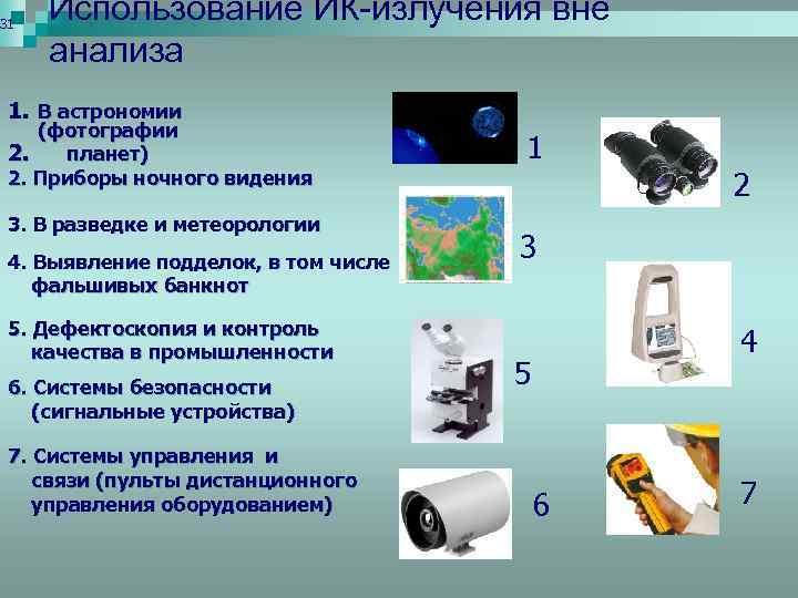 Допускается ли использование переносного инфракрасного излучения. Инфракрасное излучение применение. Применение инфракрасного излучения в астрономии. ИК волны применение. Инфракрасные лучи применение.