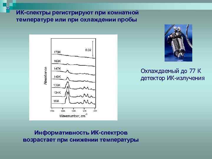 35 ИК-спектры регистрируют при комнатной температуре или при охлаждении пробы Охлаждаемый до 77 К