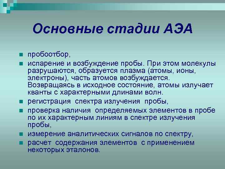 Основные стадии АЭА n n n пробоотбор, испарение и возбуждение пробы. При этом молекулы