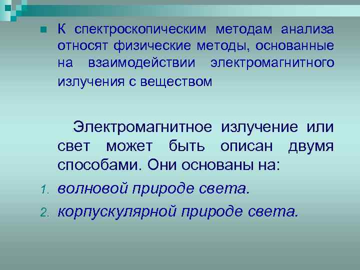 n 1. 2. К спектроскопическим методам анализа относят физические методы, основанные на взаимодействии электромагнитного