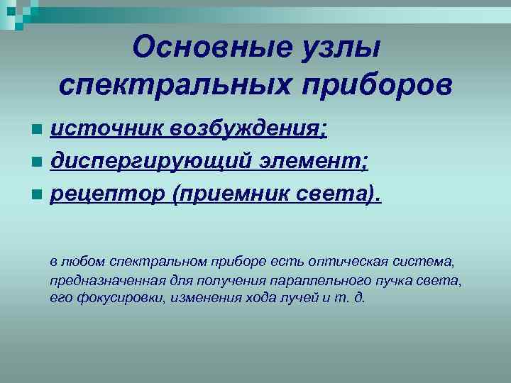 Основные узлы спектральных приборов источник возбуждения; n диспергирующий элемент; n рецептор (приемник света). n