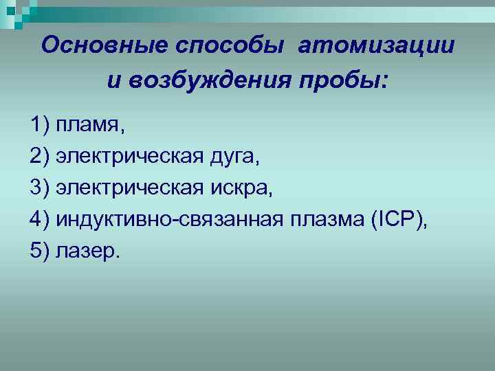 Основные способы атомизации и возбуждения пробы: 1) пламя, 2) электрическая дуга, 3) электрическая искра,