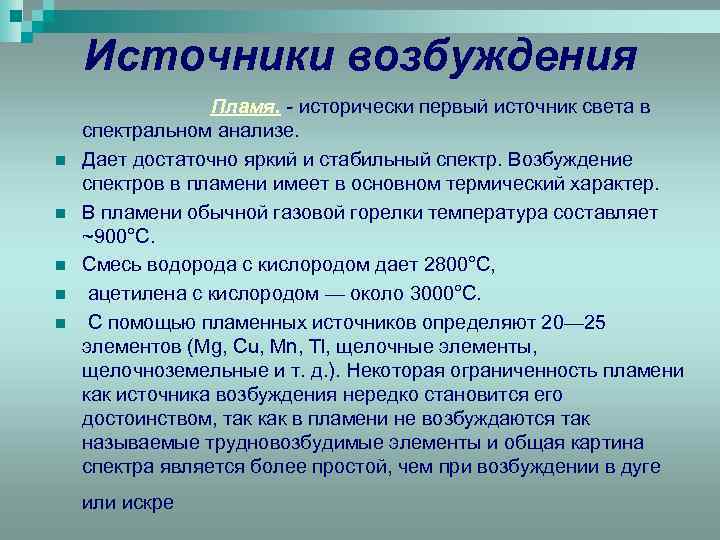 Источники возбуждения n n n Пламя. - исторически первый источник света в спектральном анализе.