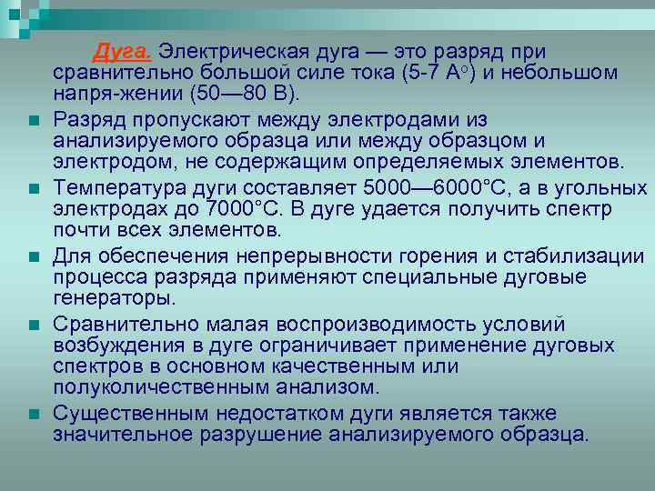 n n n Дуга. Электрическая дуга — это разряд при сравнительно большой силе тока