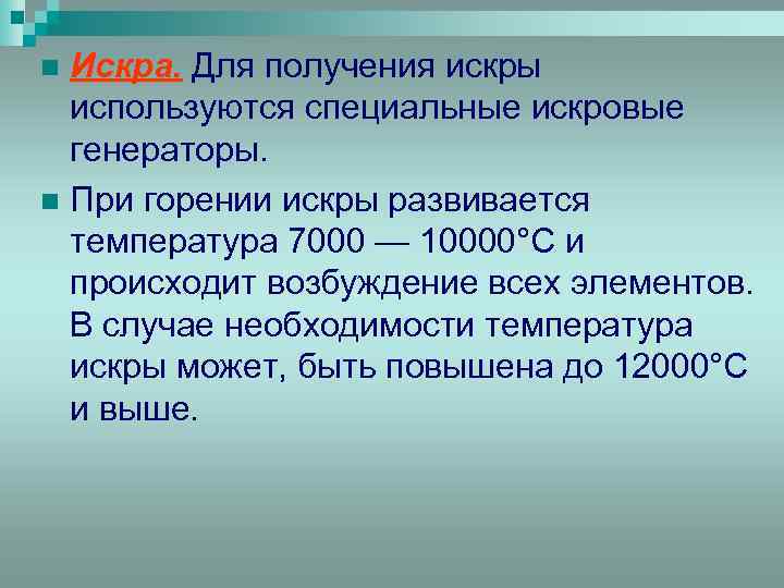 Искра. Для получения искры используются специальные искровые генераторы. n При горении искры развивается температура