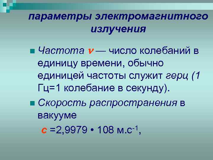 параметры электромагнитного излучения n Частота — число колебаний в единицу времени, обычно единицей частоты