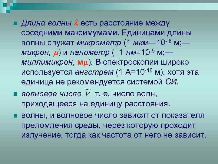 n n n Длина волны есть расстояние между соседними максимумами. Единицами длины волны служат