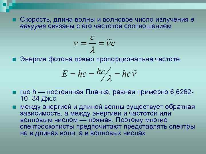 Энергия фотона некоторого излучения. Скорость и длина волны. Волновое число волны. Волновое число и длина волны. Зависимость энергии фотона от длины волны.