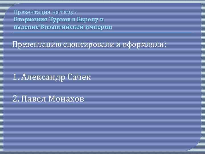 Презентация про турков