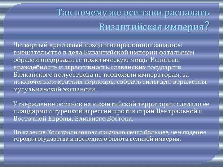 Так почему же все-таки распалась Византийская империя? Четвертый крестовый поход и непрестанное западное вмешательство