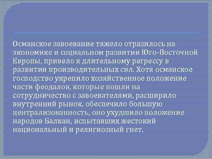 Османское завоевание тяжело отразилось на экономике и социальном развитии Юго-Восточной Европы, привело к длительному