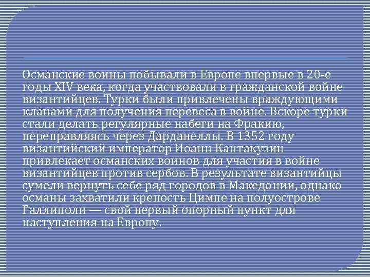 Османские воины побывали в Европе впервые в 20 -е годы XIV века, когда участвовали