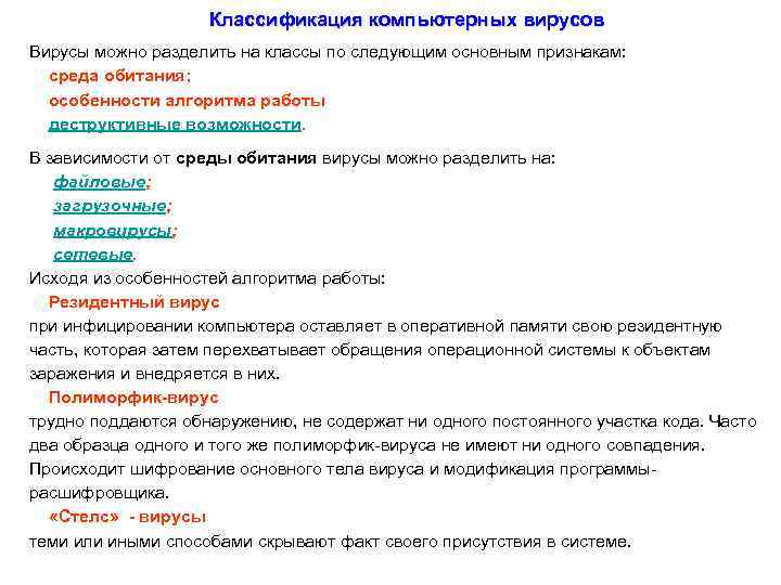 Классификация компьютерных вирусов Вирусы можно разделить на классы по следующим основным признакам: среда обитания;