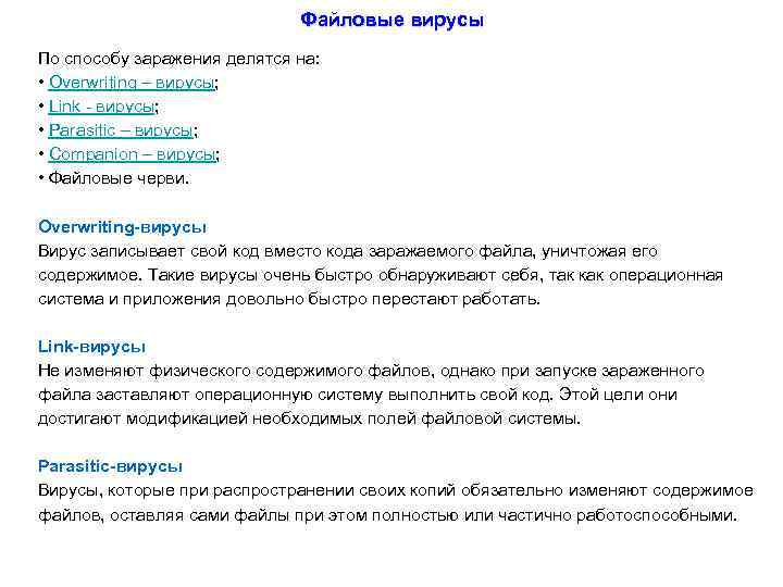 Файловые вирусы По способу заражения делятся на: • Overwriting – вирусы; • Link -