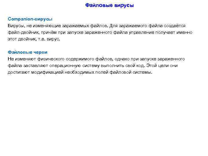 Файловые вирусы Сompanion-вирусы Вирусы, не изменяющие заражаемых файлов. Для заражаемого файла создаётся файл-двойник, причём