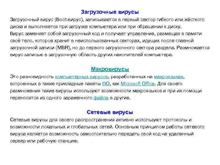 Загрузочные вирусы Загрузочный вирус (Boot-вирус), записывается в первый сектор гибкого или жёсткого диска и