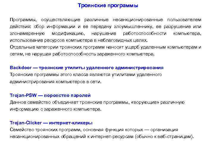 Троянские программы Программы, осуществляющие различные несанкционированные пользователем действия: сбор информации и ее передачу злоумышленнику,